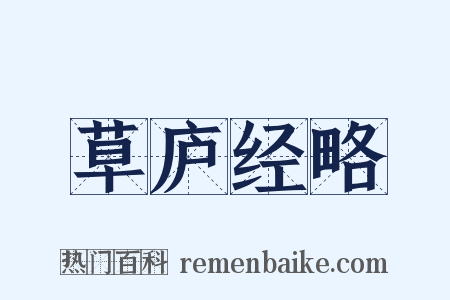 草庐经略是什么意思的图片
